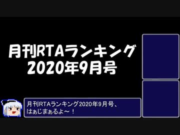 月刊RTAランキング　2020年9月号