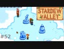氷まつり【STARDEWVALLEY 実況プレイ】part52