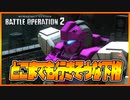 【バトオペ２】Ｓ-目指してジーラインアサルトアーマーと行く part.9