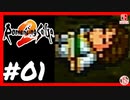 【実質初見】轟くロマンシングサ・ガ2＿#01【最終回】