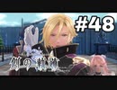 #48【創の軌跡】色々忘れてるけど軌跡愛が溢れる女ののんびりプレイ