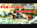 ＃23【ライザのアトリエ】　続編発売前に遊んでいくぅ