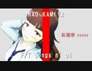 泥酔した神谷奈緒のFIRST TAKE 「紅蓮華」