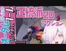 【Steamゲームフェスティバル/オータム】FallenAngel Demo版をやってみよう【2Dアクション/見下ろし型】