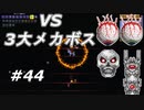 【実況】凄い家を造りたくて【PC版テラリア】Part44