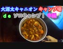 【ソロキャンプ】キャンプ場でのんびりくつろいできた　中編【大源太キャニオンキャンプ場】