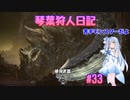 【MHWIB】琴葉狩人日記 ＃33【琴葉実況】