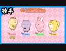 おら達げっし～ず育てるだ【後半】
