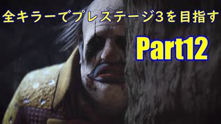 【DBD】全キラーでプレステージ3を目指すpart12【ゆっくり実況】