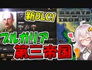 【HoI4 新DLC】　新DLCが来たのでブルガリアで第三帝国を目指してみた！　ブルガリアプレイ 前編　【ハーツオブアイアン4/VOICEROID実況】