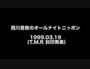 西川貴教のオールナイトニッポン 1999年03月19日
