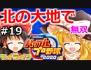 【ゆっくり実況】#19 畜生 霊夢のマイライフ2020捕手編【パワプロ2020】【マイライフ】[PS4][eBASEBALLパワフルプロ野球2020][野球] ゲーム実況 プレステ4