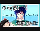 【序章第2幕】原神初見ゆっくり実況プレイ＃4完　～3つの涙攻略～