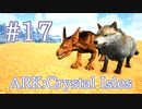 【ARK Crystal Isles】狭い洞窟の頼もしいお供、ダイアウルフ＆ラヴェジャーをテイム！【Part17】【実況】