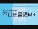 【＃ゐ週間MR】不自由言語MR【Vol.47】