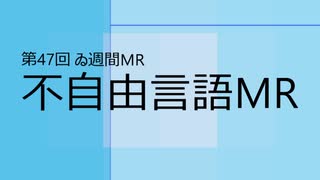 【＃ゐ週間MR】不自由言語MR【Vol.47】