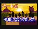 平和なエンディングを目指して【アンダーテール　Pルート】Part１５　完