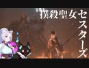 【DARK SOULSⅢ】撲殺聖女セスターズ アリアンデル絵画世界編【その肆】