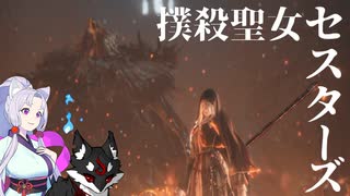 【DARK SOULSⅢ】撲殺聖女セスターズ アリアンデル絵画世界編【その肆】