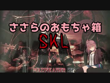 【CeVIO】 ささらのおもちゃ箱SKL 【さとうささら】