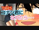 【エロ注意】コナン君がやったエッチなシーン【トップ５】名探偵コナン※ネタバレ注意 風呂 アダルト アニメ