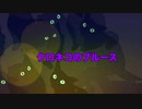 クロネコのブルース⭐️デモスタ□RICKIES⭐️ vol.67【デモ音源】