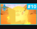【ポケモンソード】ピ、ピカチュウさん？！？！ #10【初見実況】