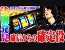 ｙｔｒが凱旋で最高設定を確信した結果【SEVEN'S TV #412】