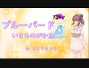 ブルーバード - いきものがかり【さとうささらカバー】