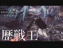 【MHWIB】初見ソロスラアク歴戦王イヴェルカーナ討伐【モンスターハンターワールドアイスボーン】