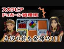 【ツイステ】スカラビアドッカーン処理班【偽実況】