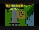 酒豪の葉(東方自然癒実況プレイpart33)