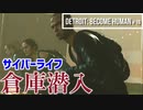Detroit：Become Human#16 ついに動き出すマーカスと仲間たち～デトロイトビカムヒューマン女性実況～