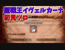 歴戦王イヴェルカーナに双剣厨が初見で挑んでみた結果【MHWI ゆっくり実況】