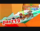 【実況】命がけの川下り【ペーパーマリオ オリガミキング 】part19