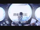 潜航日記 feat.初音ミク / 三月モト