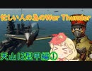 忙しい人の為のWar Thunder 天山12型甲編①