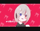 おちゃめ機能　歌ってみた【真昼ノ雪鬼】