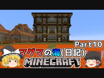 [ゆっくり実況]マグマの海日記#10[マインクラフト]