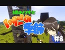 【Minecr@ft】橘ありすといちごの季節#8
