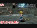 【FF9HD】とりあえず姫は助けに行っとこうよ【実況】#3