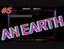地球 #5【AN EARTH】