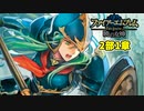 【実況】ファイアーエムブレム 暁の女神でたわむれる 2部1章