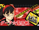 【実況】名探偵、霧の怪事件を解き明かす【ペルソナ4 ザ・ゴールデン】Part14