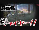 #3 待ち伏せ作戦は楽しい。[ARMA3 Global Mobilization-Cold War Germany-]実況プレイ