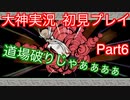 猫派のゲーム実況初心者が『大神』で犬派になっていく　初見プレイpart6