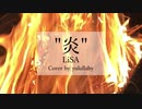 歌ってみた【炎-LiSA】cover by yulullaby (short ver.)