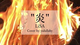 歌ってみた【炎-LiSA】cover by yulullaby (short ver.)