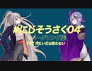 【#にじそうさく04】Einsatz【イメージソング集クロスフェード】