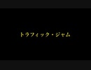 【へじ＆あいり】トラフィックジャム【踊ってみた】